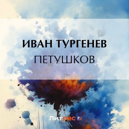 Петушков — Иван Тургенев