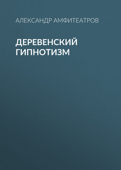 Деревенский гипнотизм — Александр Амфитеатров