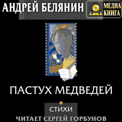 Пастух медведей (сборник) — Андрей Белянин