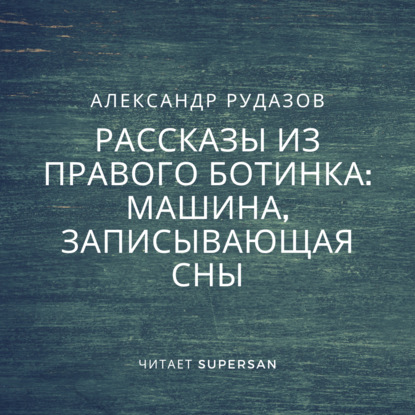 Машина, записывающая сны — Александр Рудазов