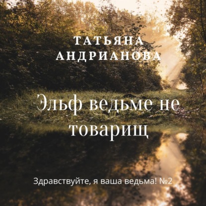 Эльф ведьме не товарищ — Татьяна Андрианова