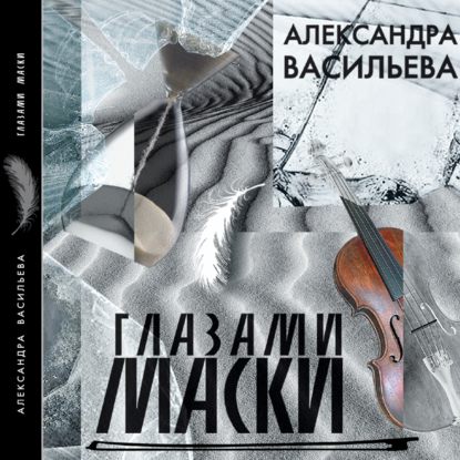 Глазами маски — Александра Васильева