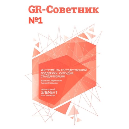 GR-Советник №1. Инструменты государственной поддержки. Субсидии. Стандартизация — Валентин Икрянников