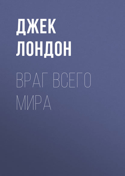 Враг всего мира — Джек Лондон