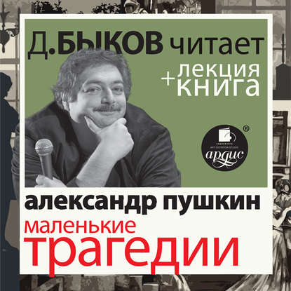 Маленькие трагедии в исполнении Дмитрия Быкова + Лекция Быкова Дмитрия — Александр Пушкин