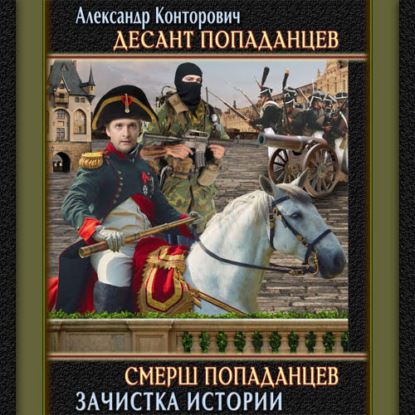 СМЕРШ «попаданцев» — Александр Конторович