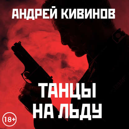 Танцы на льду (сборник) — Андрей Кивинов