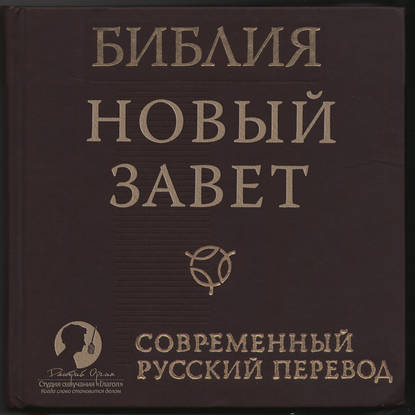 Библия: Новый Завет Современный перевод РБО — Группа авторов