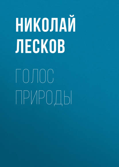 Голос природы — Николай Лесков