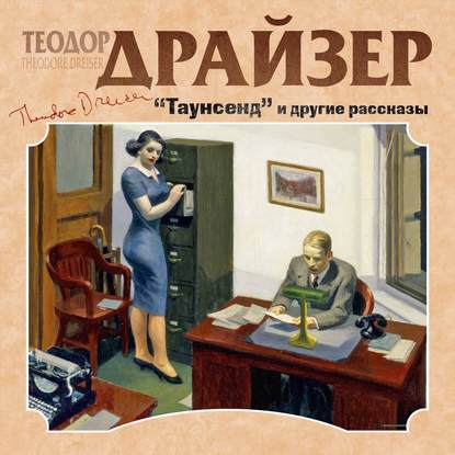 Таунсенд и другие рассказы — Теодор Драйзер