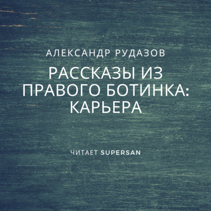 Карьера — Александр Рудазов