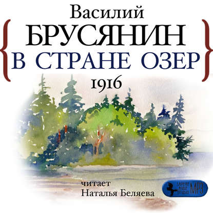 В стране озёр — Василий Брусянин