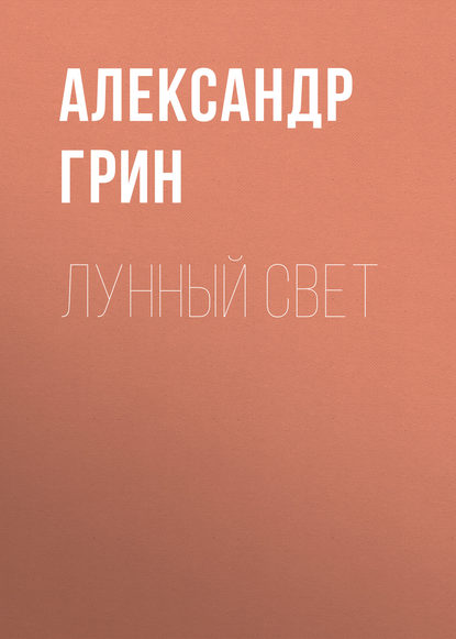 Лунный свет — Александр Грин