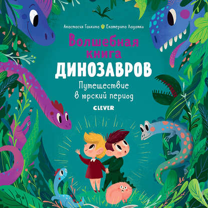 Волшебная книга динозавров. Путешествие в юрский период — Екатерина Ладатко