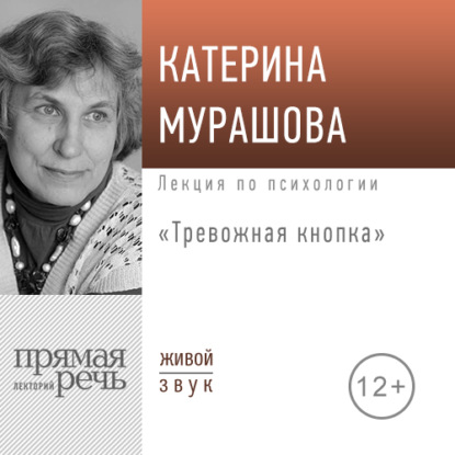 Лекция «Тревожная кнопка» — Екатерина Мурашова