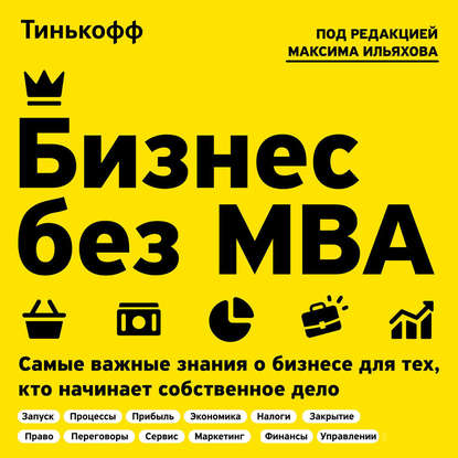 Бизнес без MBA — Олег Тиньков
