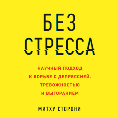 Без стресса. Научный подход к борьбе с депрессией, тревожностью и выгоранием — Митху Сторони