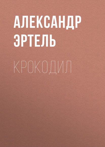 Крокодил — Александр Эртель