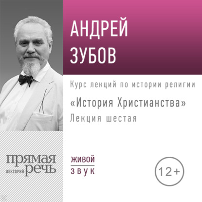 Лекция «История Христианства» День 6 (интенсивный курс, февраль) — Андрей Зубов