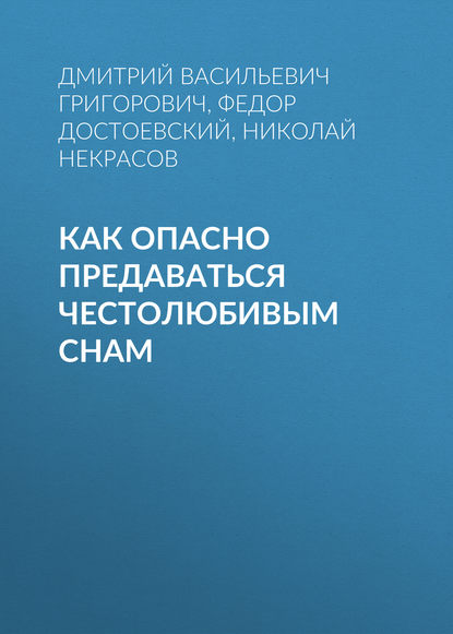 Как опасно предаваться честолюбивым снам — Федор Достоевский