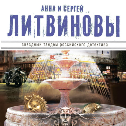Золотой песок времени (сборник) — Анна и Сергей Литвиновы