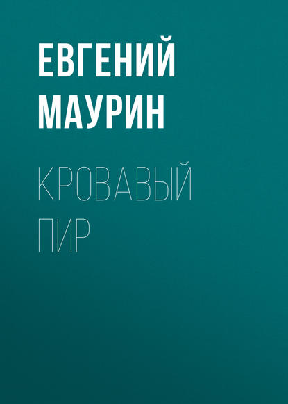 Кровавый пир — Евгений Маурин