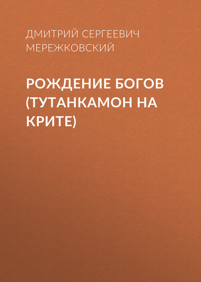 Рождение богов (Тутанкамон на Крите) — Д. С. Мережковский