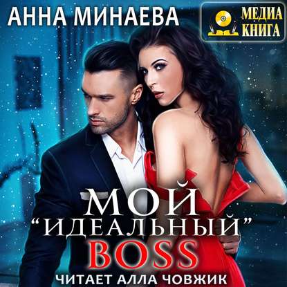 Мой «идеальный» BOSS — Анна Минаева