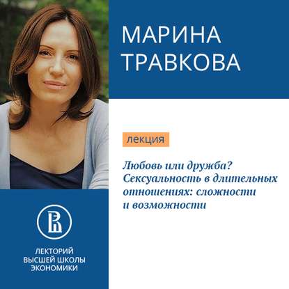 Любовь или дружба? Сексуальность в длительных отношениях: сложности и возможности — Марина Травкова