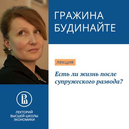 Есть ли жизнь после супружеского развода? — Гражина Леонардовна Будинайте