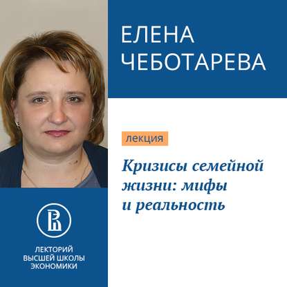 Кризисы семейной жизни: мифы и реальность — Елена Чеботарева