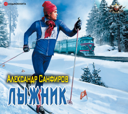Лыжник — Александр Санфиров