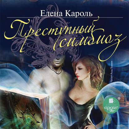 Преступный симбиоз — Елена Кароль