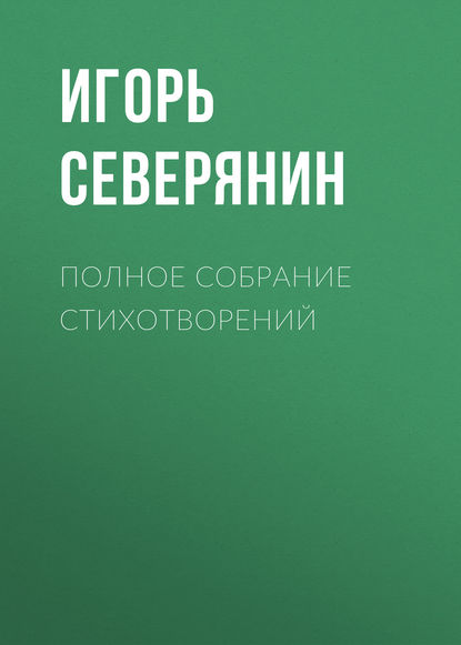 Полное собрание стихотворений — Игорь Северянин