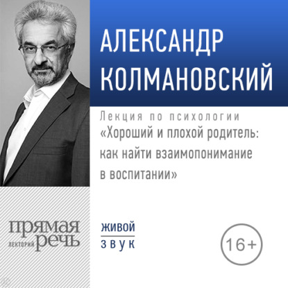 Лекция «Хороший и плохой родитель как найти взаимопонимание в воспитании» — Александр Колмановский