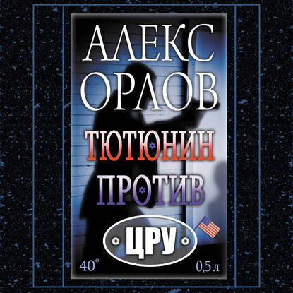 Тютюнин против ЦРУ — Алекс Орлов