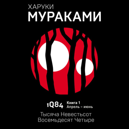 1Q84. Тысяча Невестьсот Восемьдесят Четыре. Книга 1. Апрель–июнь — Харуки Мураками