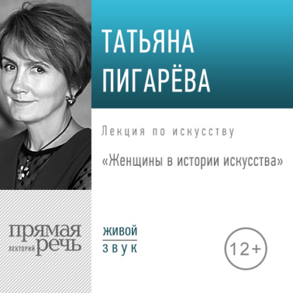 Лекция «Женщины в истории искусства» — Татьяна Пигарева