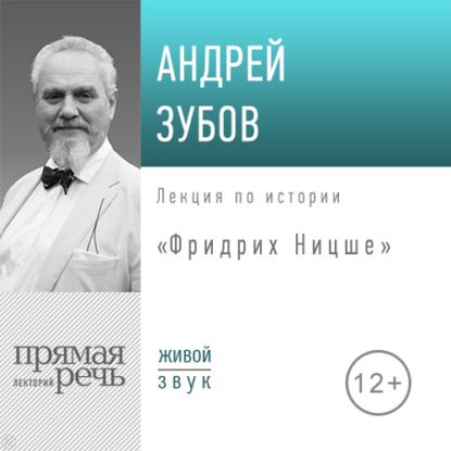 Лекция «Фридрих Ницше» — Андрей Зубов