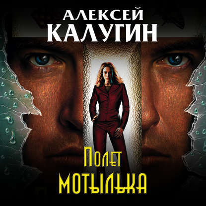 Полет мотылька — Алексей Калугин