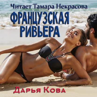 Французская Ривьера — Дарья Кова