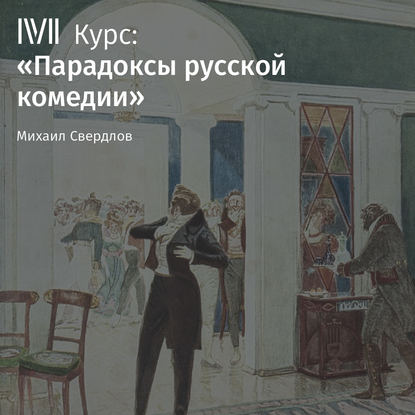 Лекция «Ревизор» Н. Гоголя: Город наоборот» — М. И. Свердлов