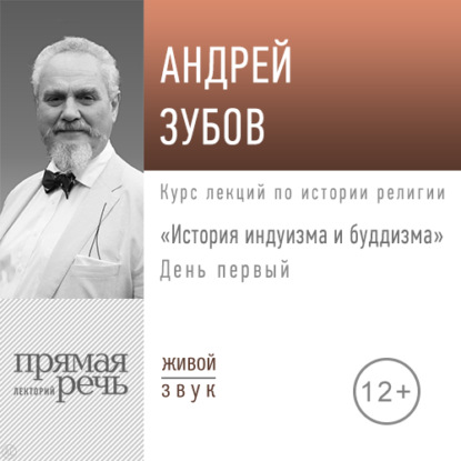 Лекция «История индуизма и буддизма». День первый — Андрей Зубов