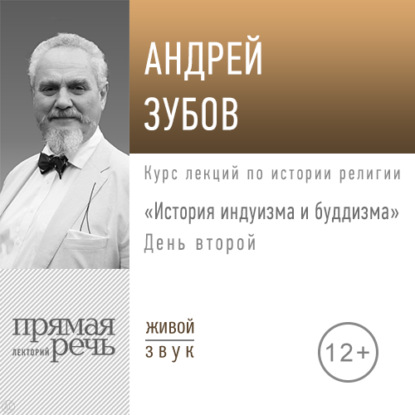 Лекция «История индуизма и буддизма». День второй — Андрей Зубов