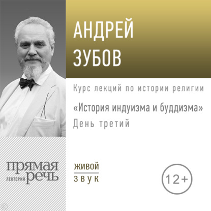 Лекция «История индуизма и буддизма». День третий — Андрей Зубов