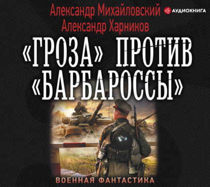 «Гроза» против «Барбароссы» — Александр Михайловский