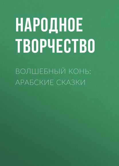 Волшебный конь: арабские сказки — Народное творчество