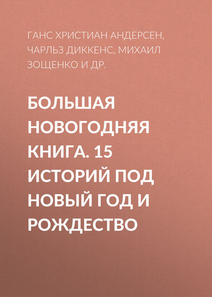 Большая Новогодняя книга. 15 историй под Новый год и Рождество — Антон Чехов