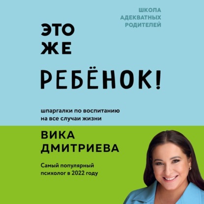 Это же ребенок! Школа адекватных родителей — Вика Дмитриева