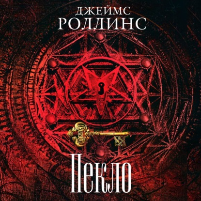 Пекло — Джеймс Роллинс